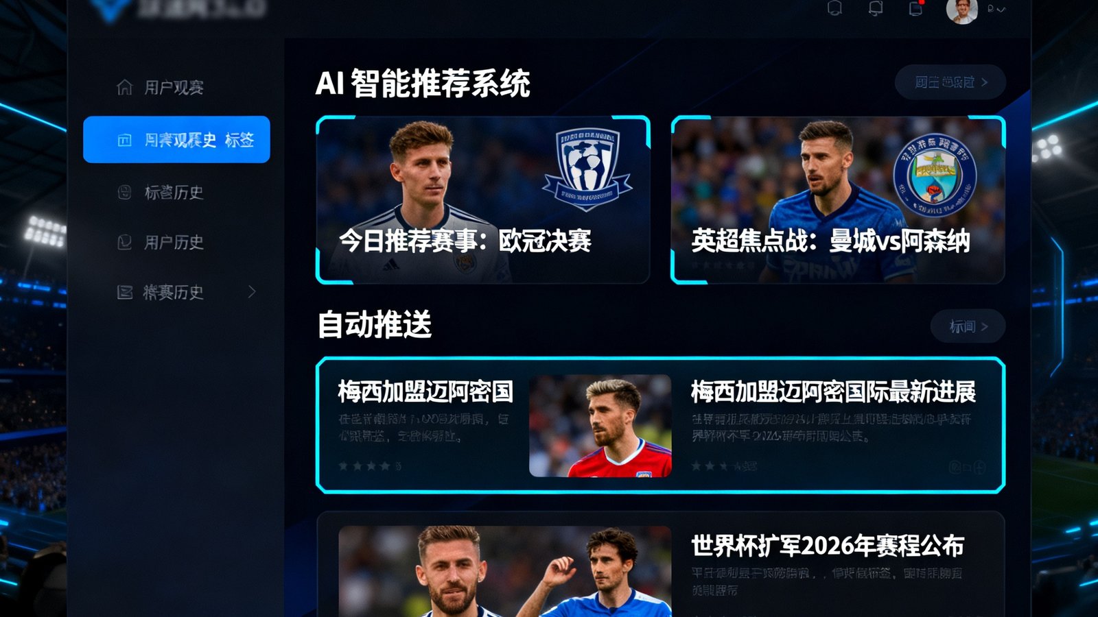 球迷网3.0版本更新概念图，展示AI智能推荐系统界面，根据用户观赛历史自动推送感兴趣的赛事和新闻，界面采用深色模式设计。